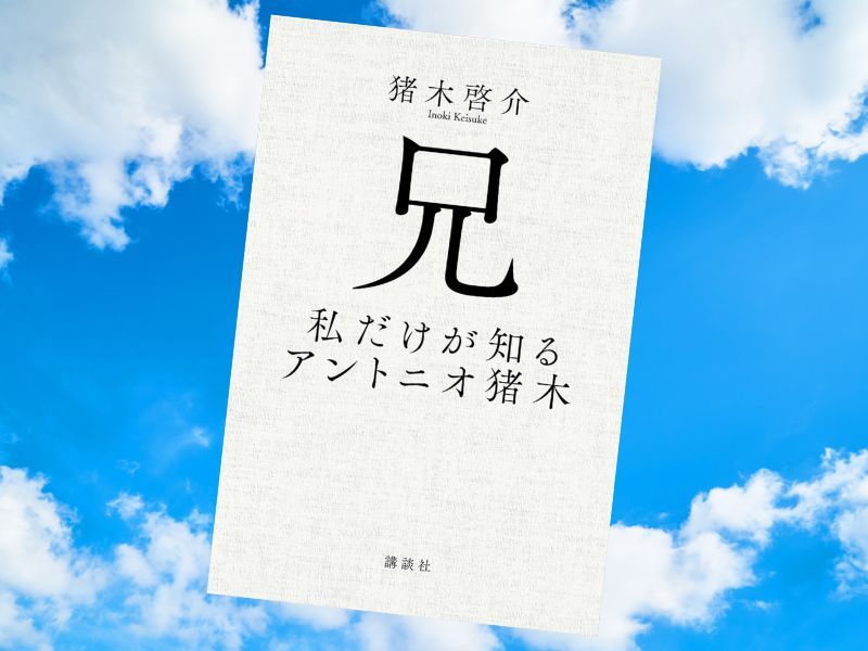 実弟・猪木啓介氏による『兄 私だけが知るアントニオ猪木』（講談社）は、弟として長年寄り添った立場から兄の人生を描き出した一冊